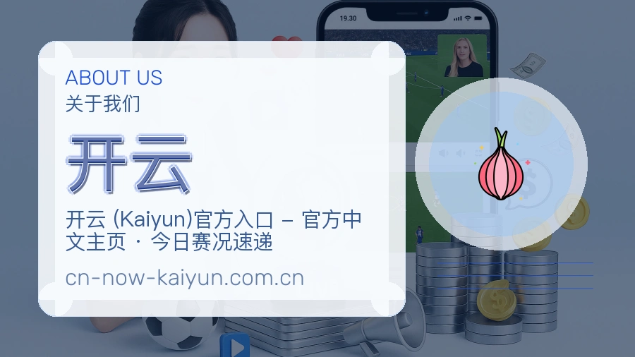 开云热门运动覆盖说明