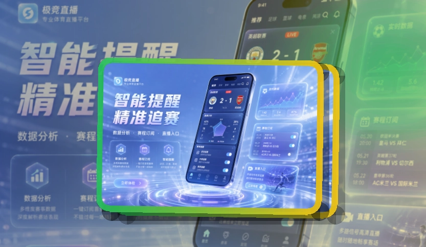 路径式引导 · 赛程比分入口 · 关注比赛回访更快界面展示